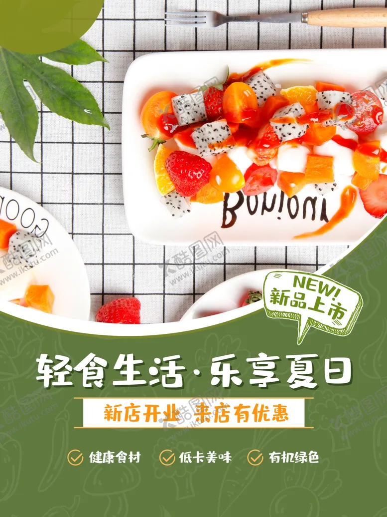 编号：26404112011647328064【酷图网】源文件下载-轻食主义海报