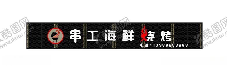 编号：56588705070025203406【酷图网】源文件下载-烧烤门头