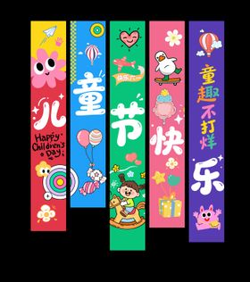 儿童节条幅