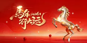 马年贺岁马年年会主视觉