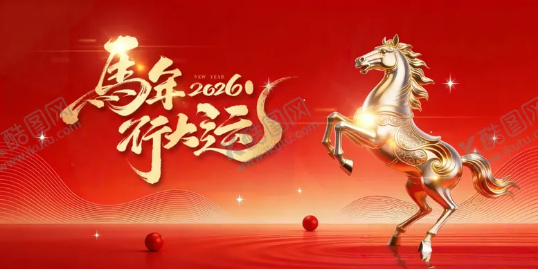 编号：55645204011718462237【酷图网】源文件下载-马年贺岁马年年会主视觉