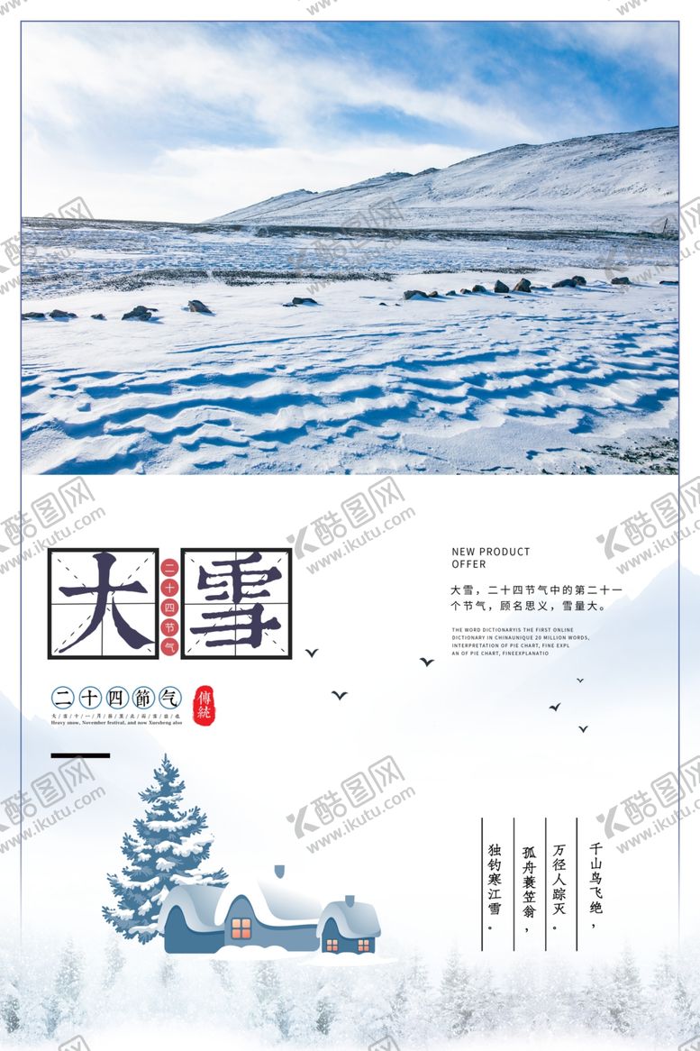 编号：90880605191009105919【酷图网】源文件下载-大雪节气海报