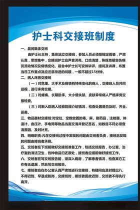 护士科交班制度