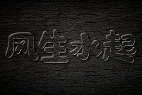 透明字