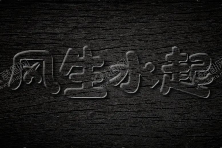 编号：80155706260459512731【酷图网】源文件下载-透明字