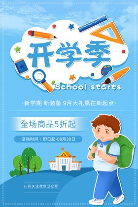 学生开学开学季宣传