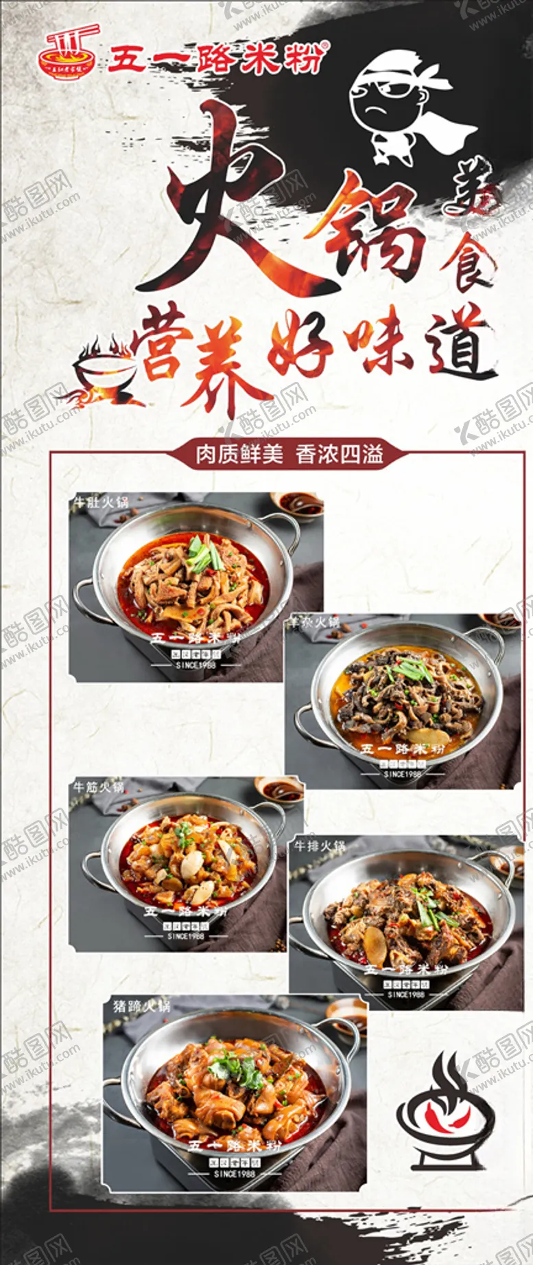 编号：81385106272141197108【酷图网】源文件下载-火锅展架