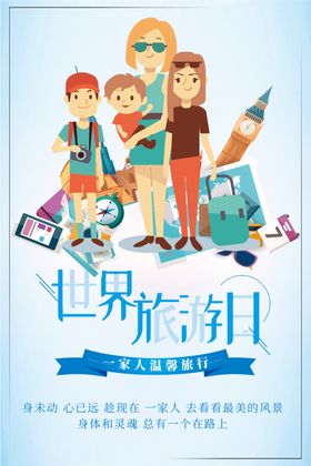 创意世界旅游日