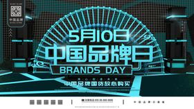 中国品牌日