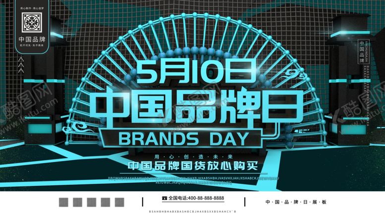 编号：39274207020557553316【酷图网】源文件下载-中国品牌日