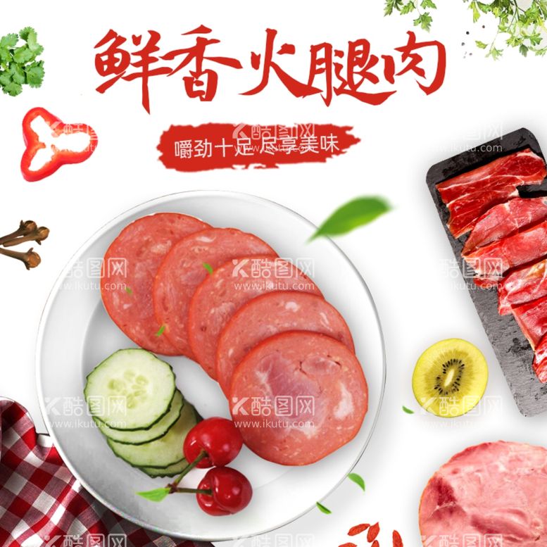 编号：12444711270628101101【酷图网】源文件下载-简约促销风淘宝食品火腿主图