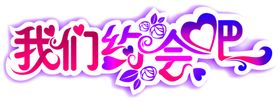 艺术字体