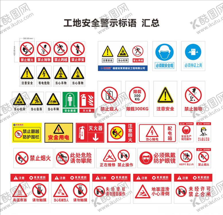 编号：20041010010121448758【酷图网】源文件下载-工地安全警示牌汇总