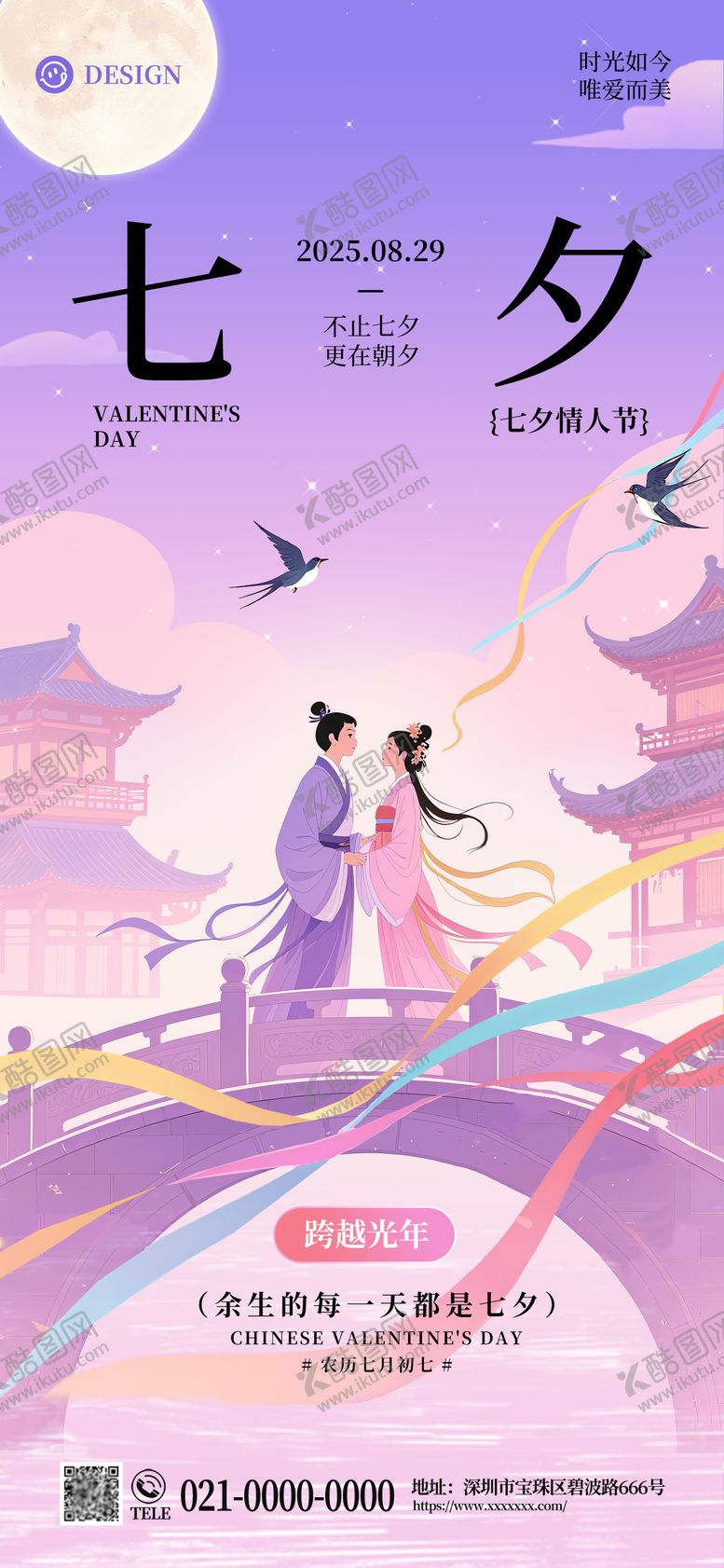 编号：71860809250403362350【酷图网】源文件下载-七夕海报