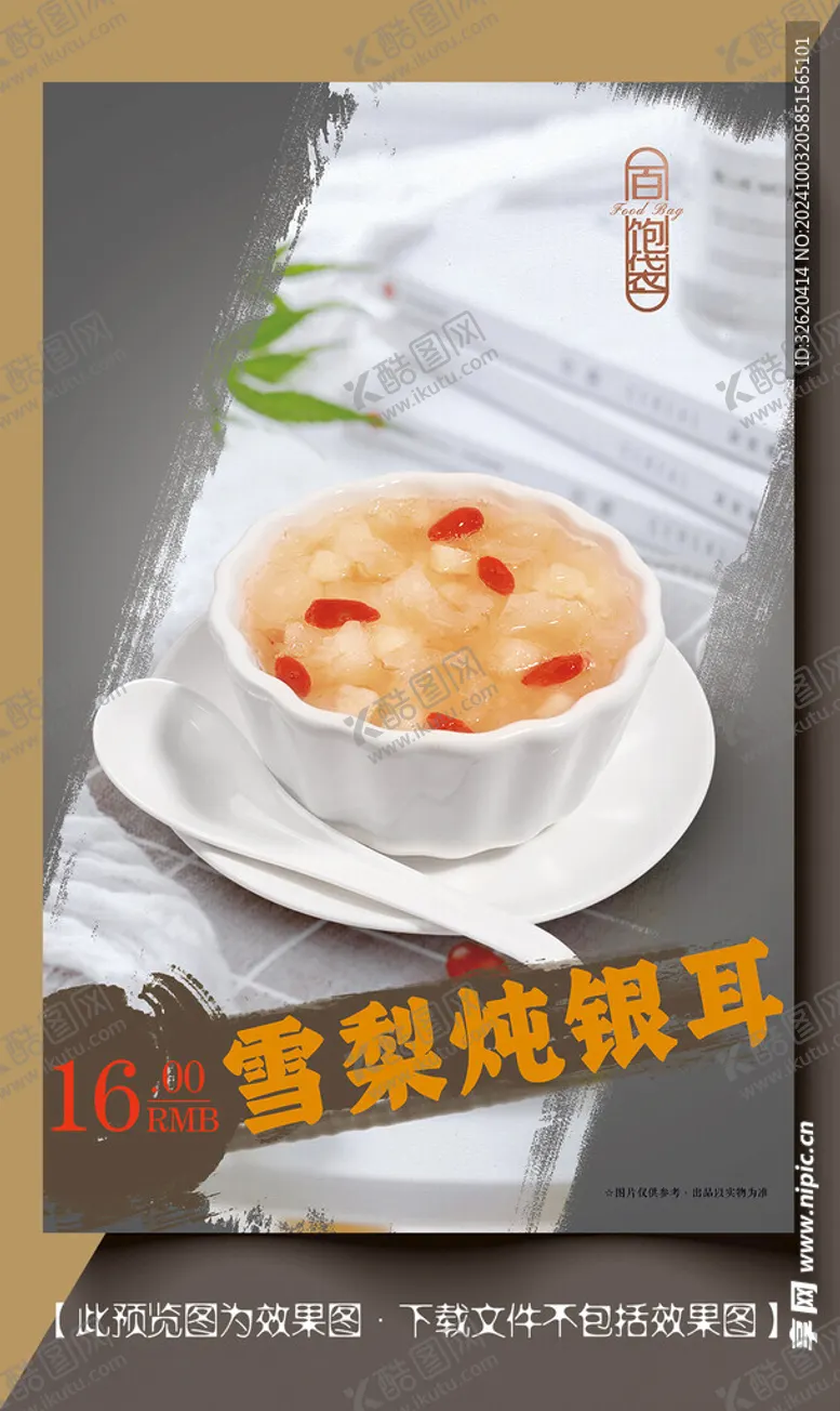 编号：11382902241142451309【酷图网】源文件下载-雪梨炖银耳