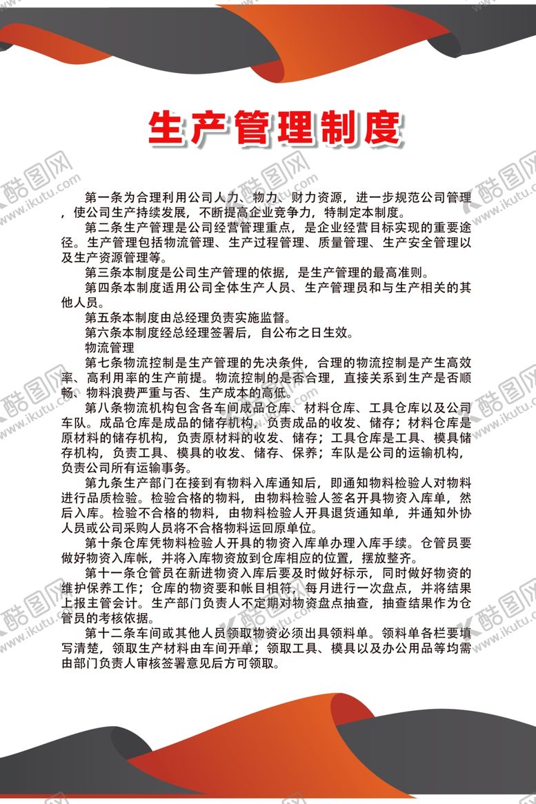 编号：12069607020937341680【酷图网】源文件下载-生产管理制度