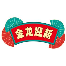 2024龙年年会手举牌