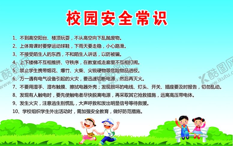 编号：43526709122133089125【酷图网】源文件下载-校园安全常识防范小贴士设计