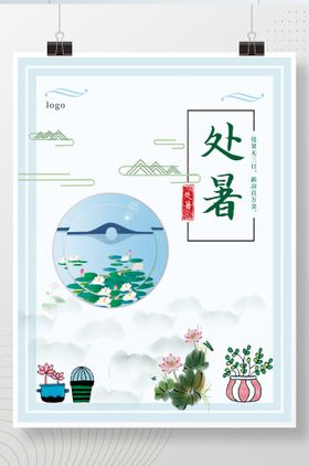 处暑简约清新海报