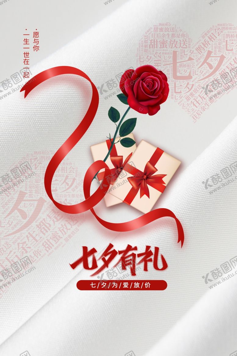 编号：26686210011427533763【酷图网】源文件下载-七夕传统活动促销宣传海报素材