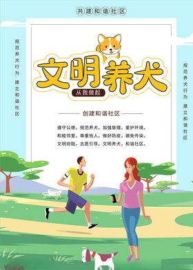 文明养狗