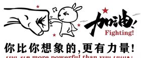 你比你想象的更有力量