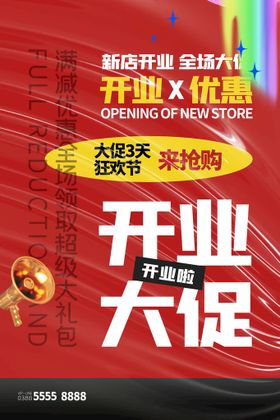 新店开业大促