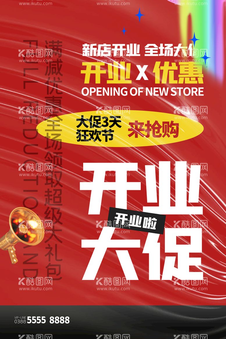 编号：71249010042228075246【酷图网】源文件下载-新店开业大促