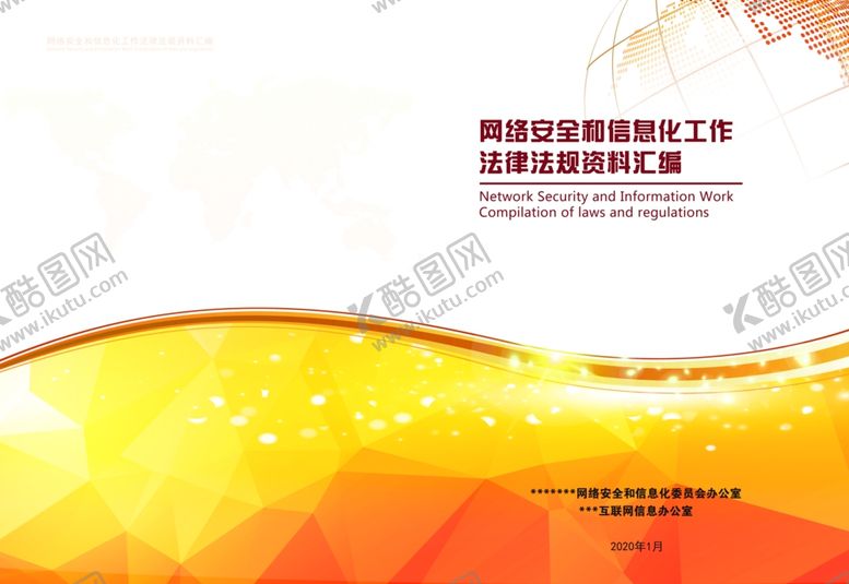 编号：56033009290215497637【酷图网】源文件下载-法律法规资料汇编