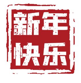 新年快乐印章