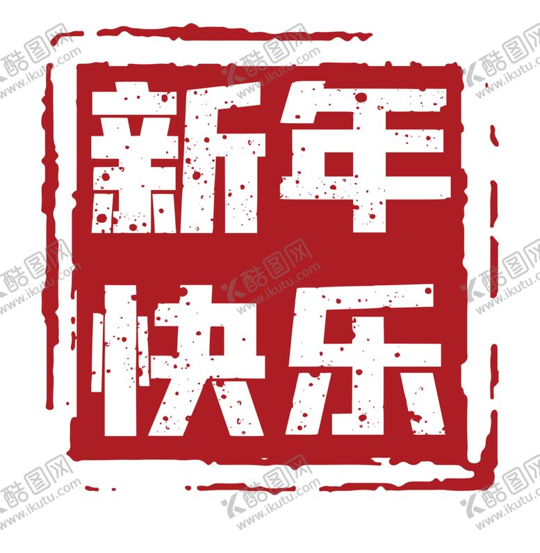 编号：87555510261725341981【酷图网】源文件下载-新年快乐印章