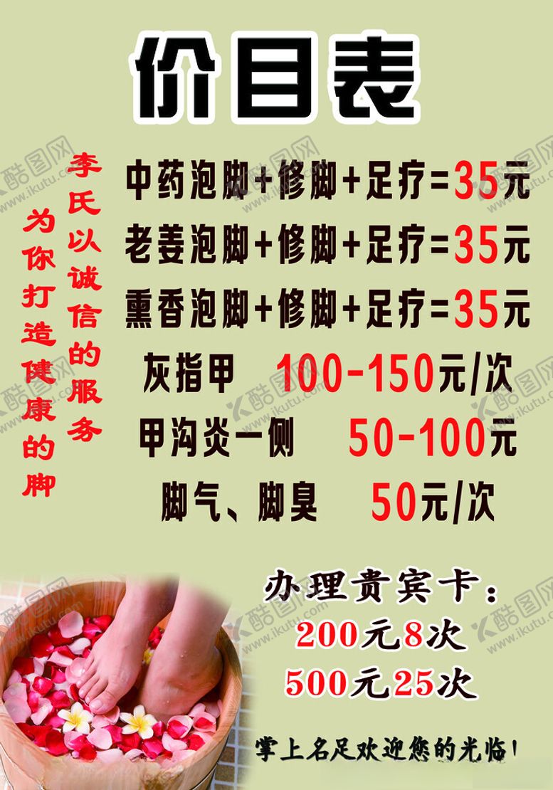 编号：28903502251248433950【酷图网】源文件下载-足疗价目表