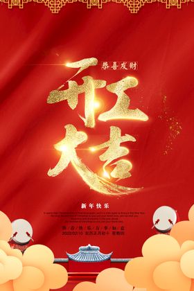 开工大吉