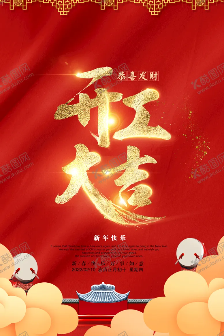 编号：47675810160245493501【酷图网】源文件下载-开工大吉