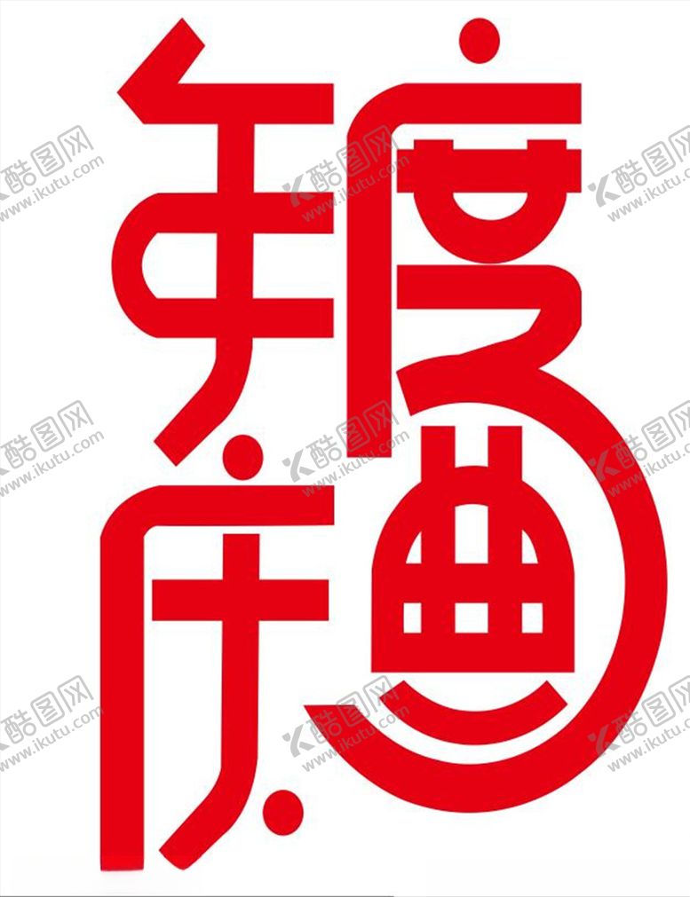 编号：92043904130830139982【酷图网】源文件下载-年度庆典艺术字