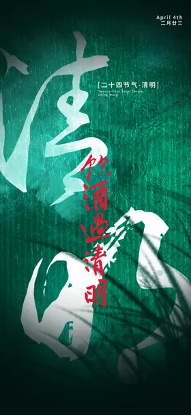 清明节海报
