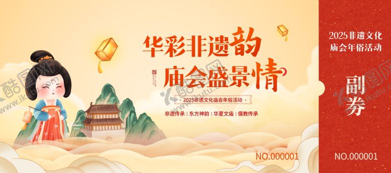 编号：91629007072153159216【酷图网】源文件下载-国潮风非遗文化庙会活动宣传门票