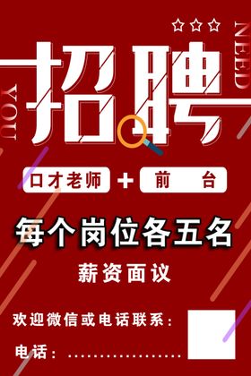招聘海报