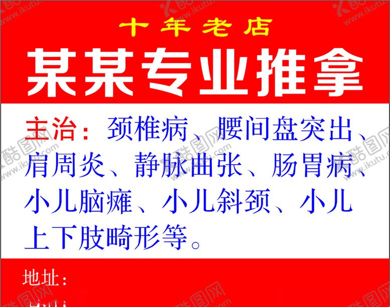 编号：42870507121917042385【酷图网】源文件下载-某某专业推拿