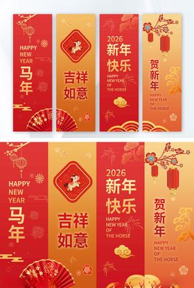 马年贺新年四联吊旗红色调中国风