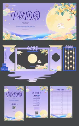 2026马卡龙紫色中秋活动物料