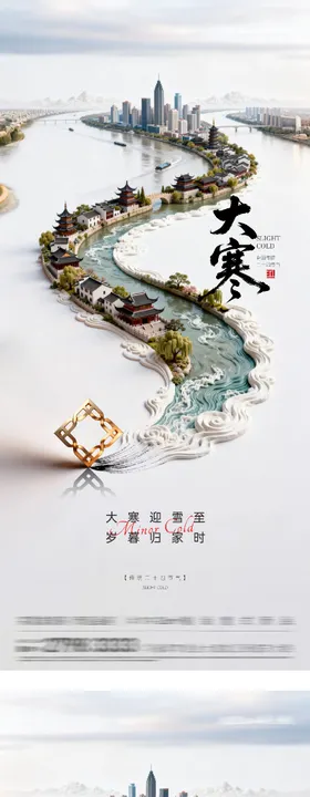 地产小寒大寒创意海报