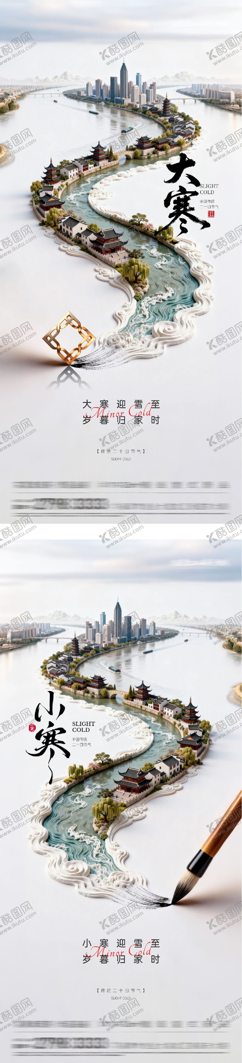 编号：27300801041057327645【酷图网】源文件下载-地产小寒大寒创意海报