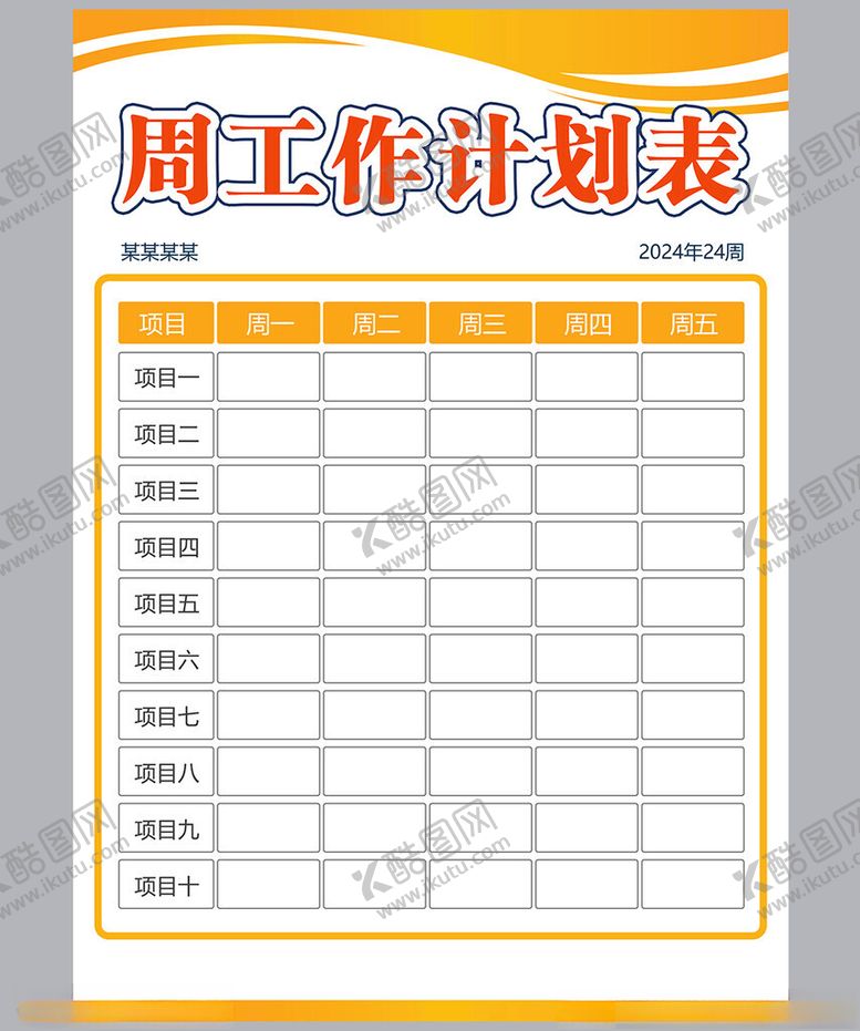 编号：51642001271656065987【酷图网】源文件下载-工作计划表