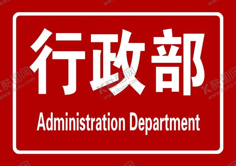 编号：83431601190254495241【酷图网】源文件下载-行政部