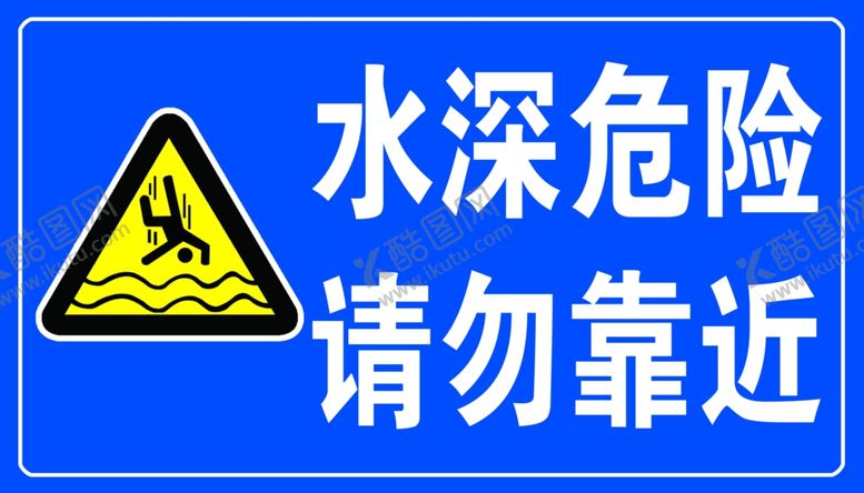 编号：91166409260611115094【酷图网】源文件下载-水深危险请勿靠近蓝色标识牌