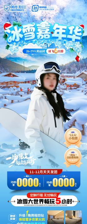 冰雪嘉年华长图