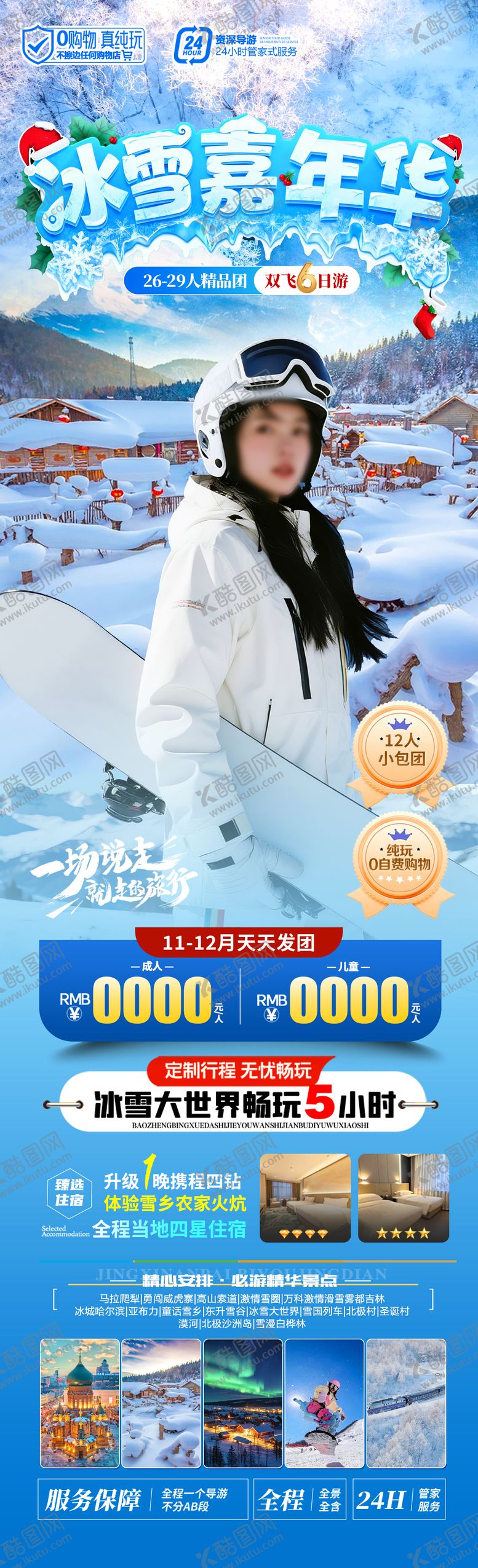 编号：32460611281854194198【酷图网】源文件下载-冰雪嘉年华长图