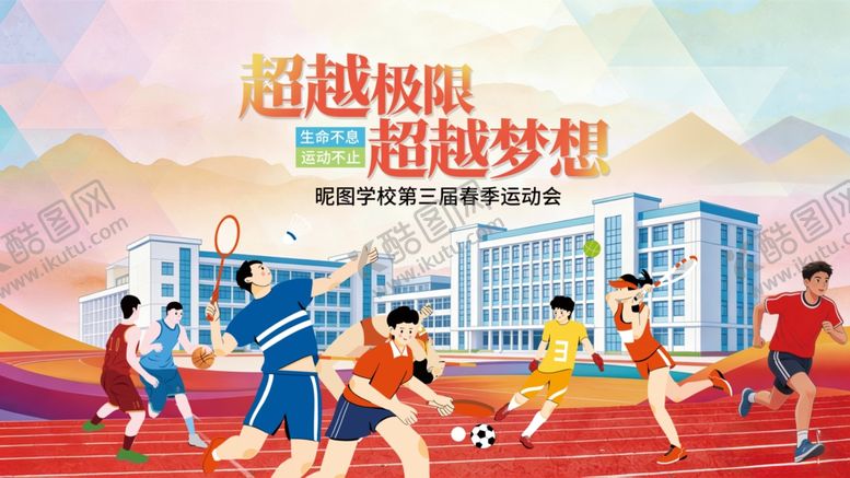 编号：72297504162246171153【酷图网】源文件下载-校园运动会