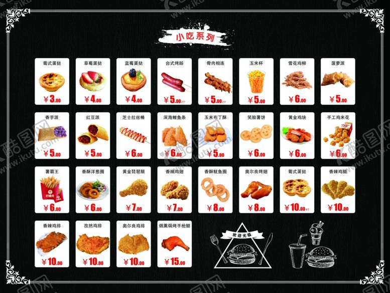 编号：75336706270322336977【酷图网】源文件下载-小吃菜单